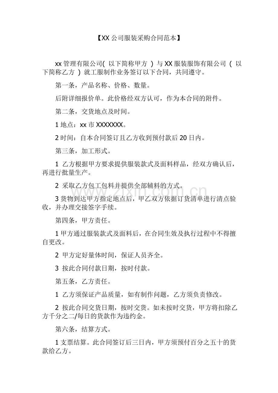 公司服装采购合同范本.doc_第1页