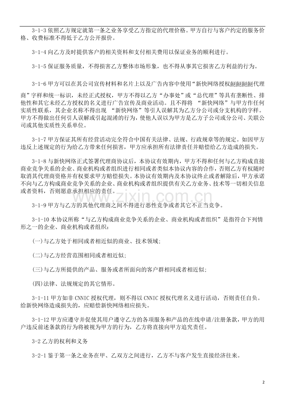 议范本新快网络代理商合作协.doc_第2页