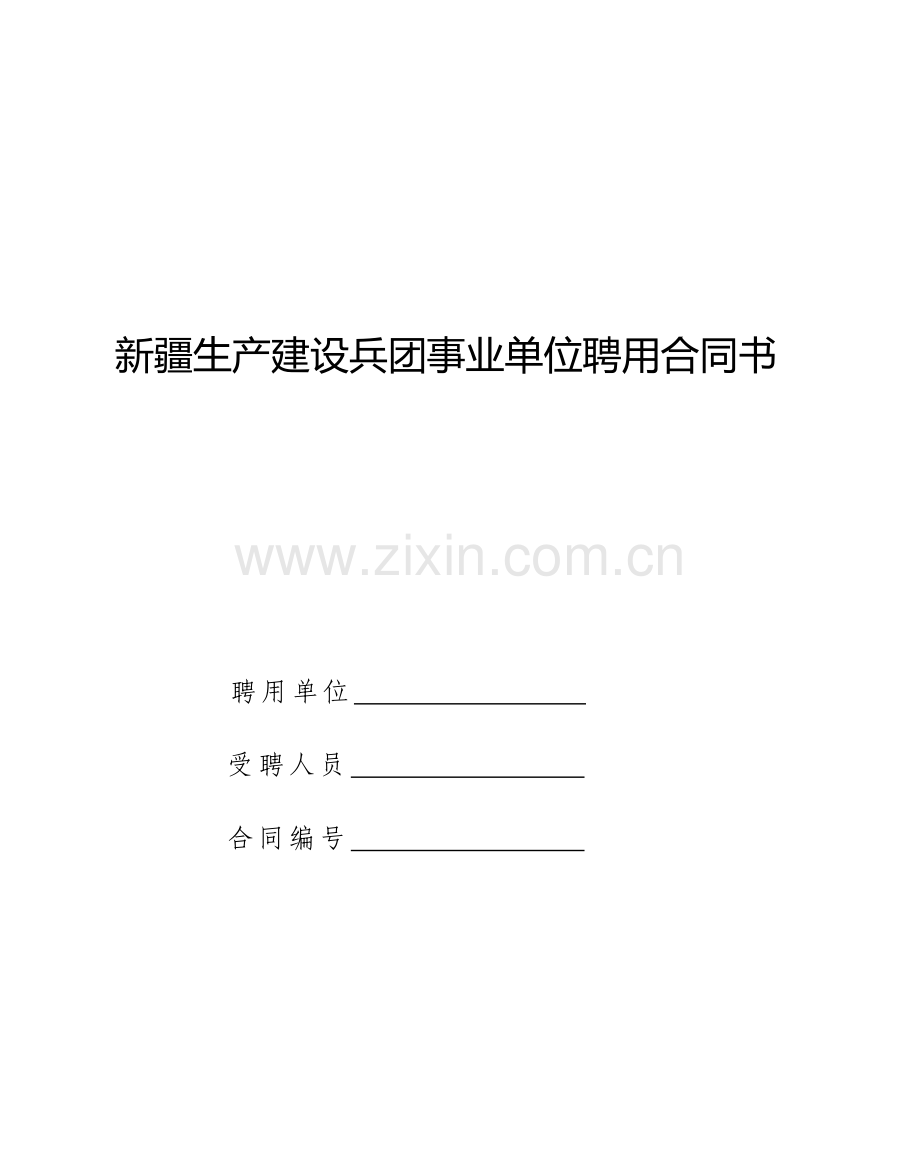 新疆生产建设兵团事业单位聘用合同书.doc_第1页