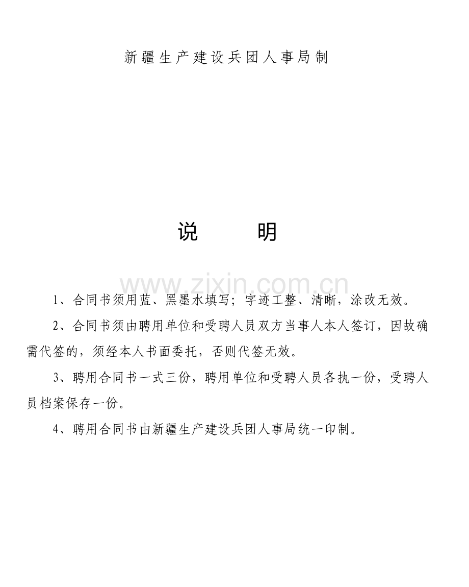 新疆生产建设兵团事业单位聘用合同书.doc_第2页