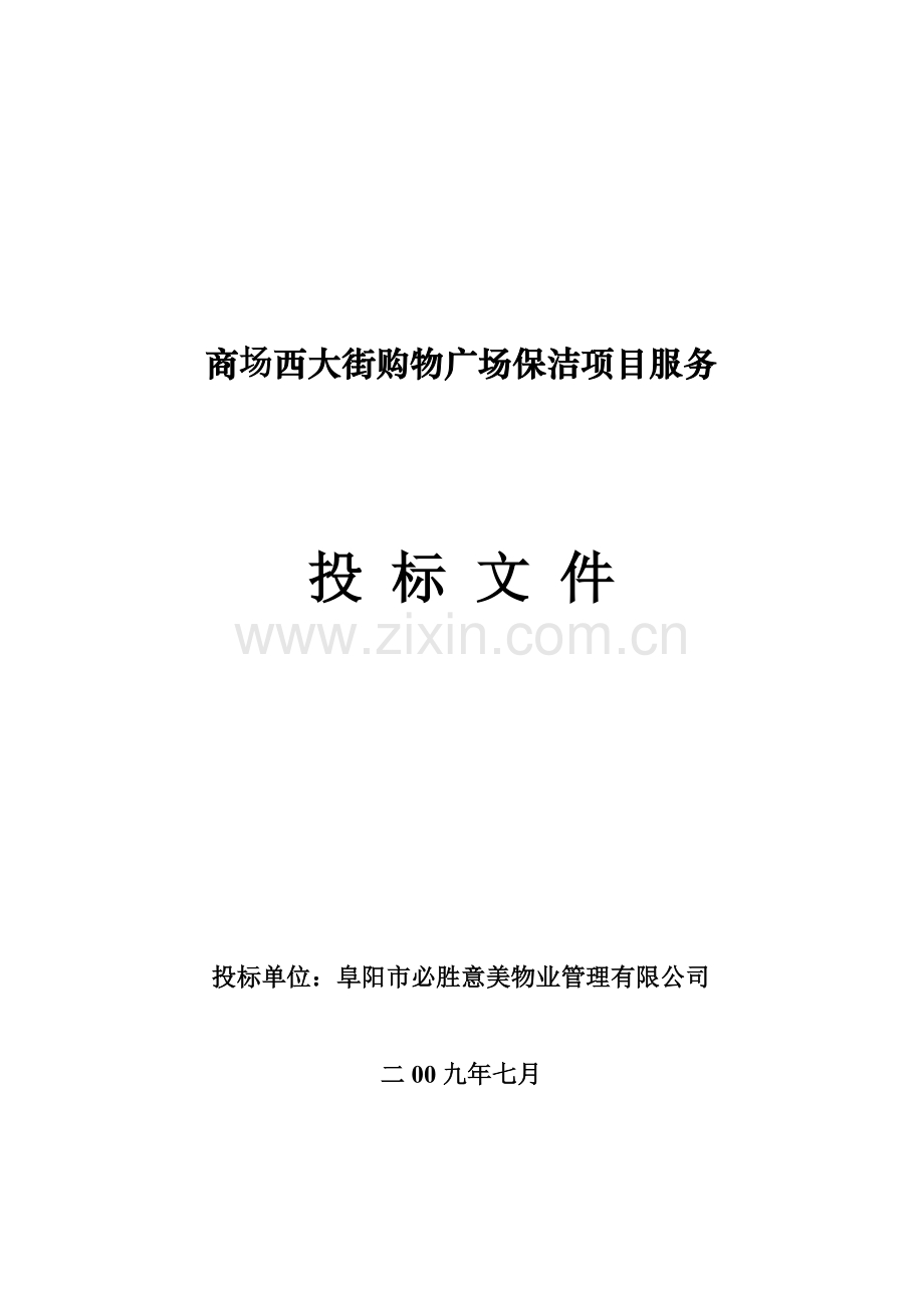 保洁项目服务投标文件.doc_第1页