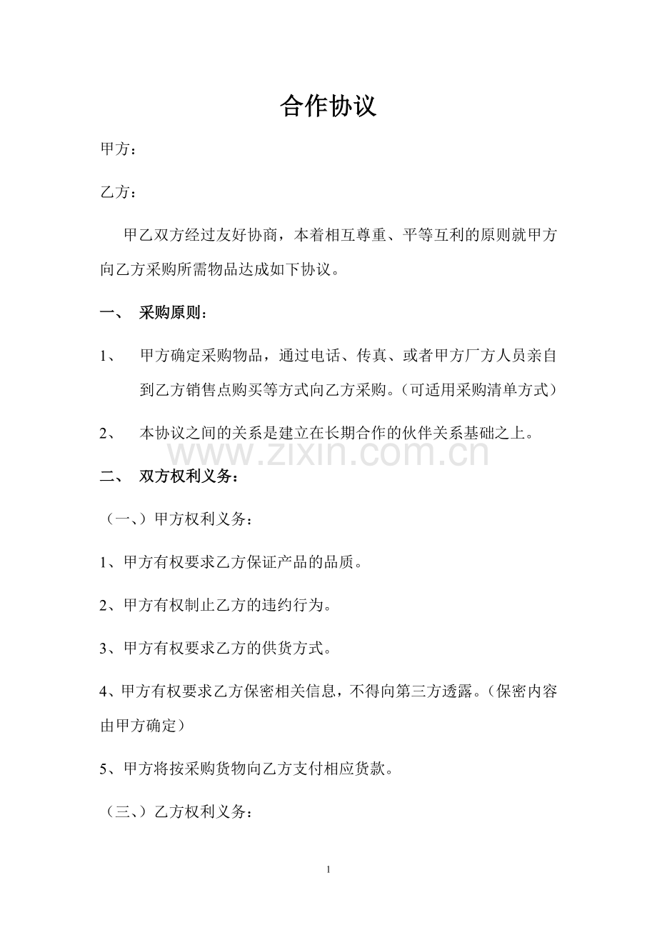 长期采购合作基础协议.doc_第1页