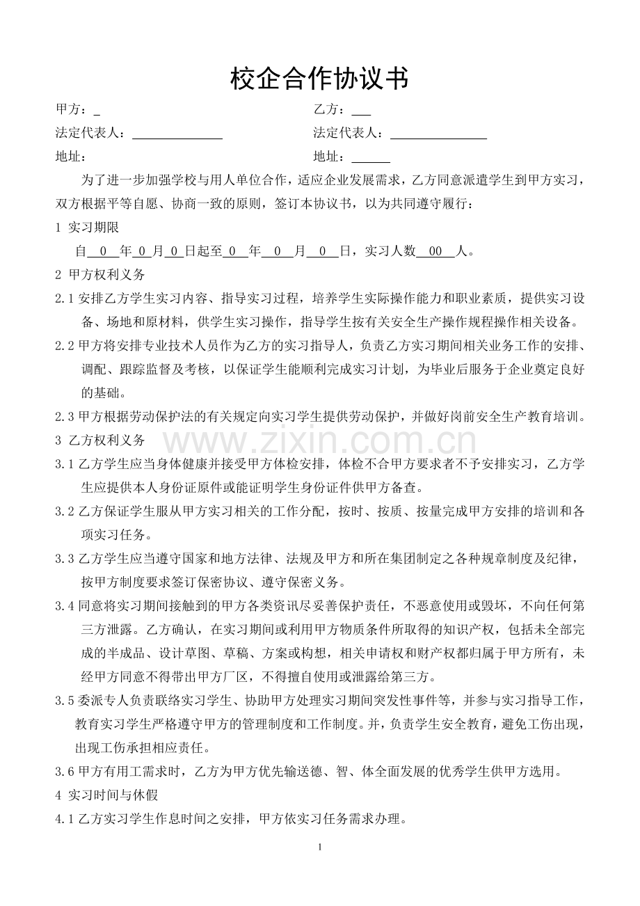 校企合作实习协议书--与学校签订.doc_第1页