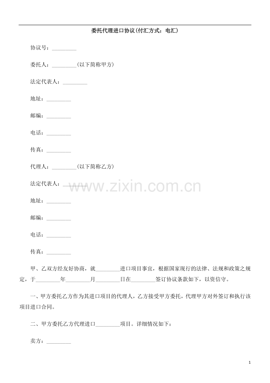 电汇)委托代理进口协议(付汇方式：.doc_第1页