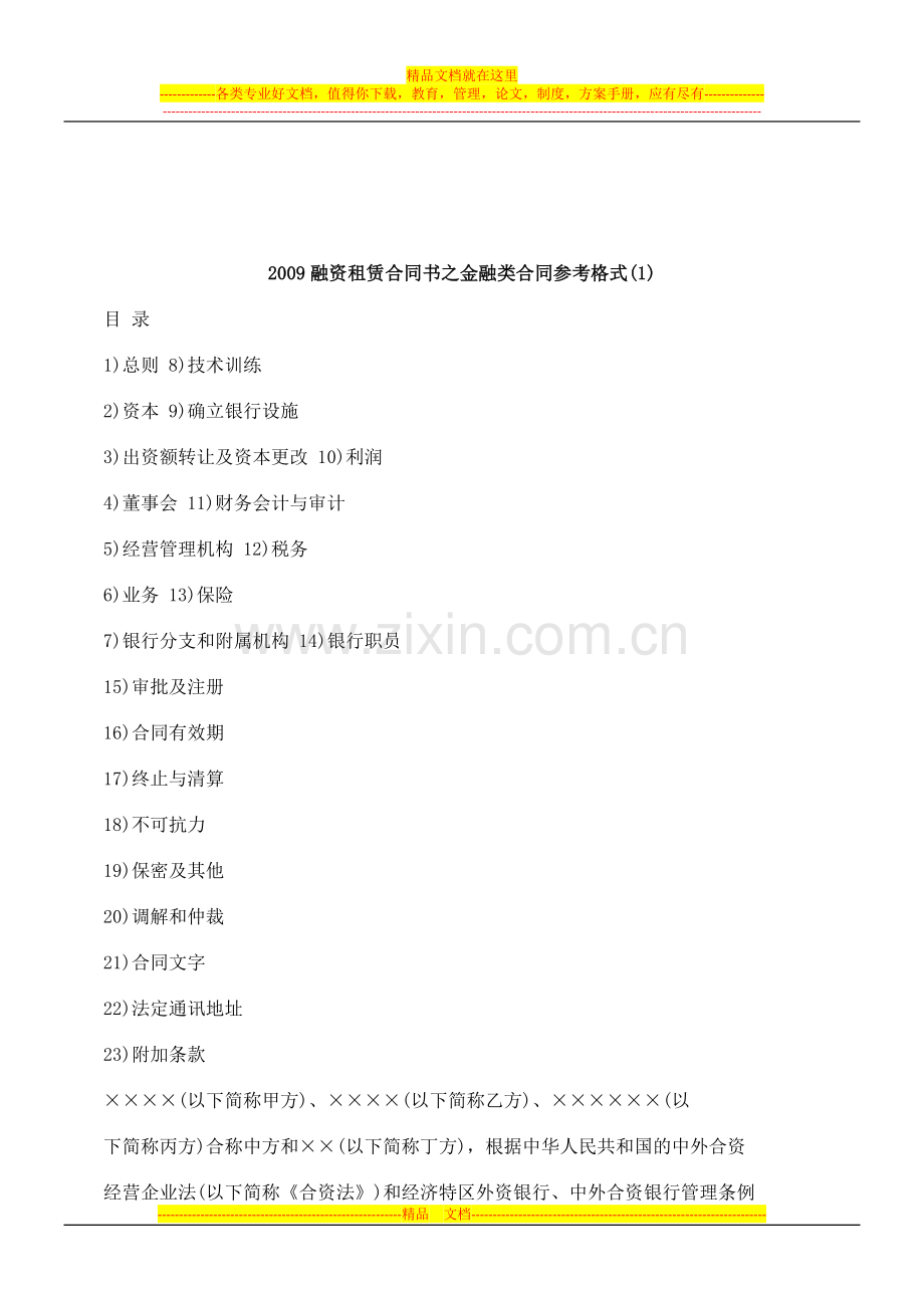 2011年09融资租赁合同书之金融类合同参考格式(1).doc_第1页