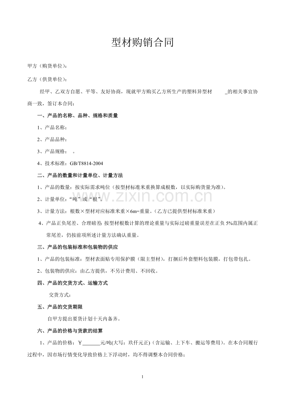 型材购销合同[1].范本.doc_第1页