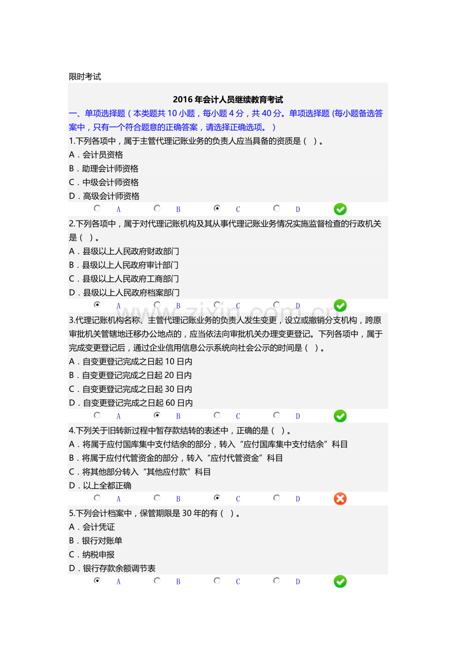 2016年会计人员继续教育考试题答案代理记账机构名称.docx_第1页