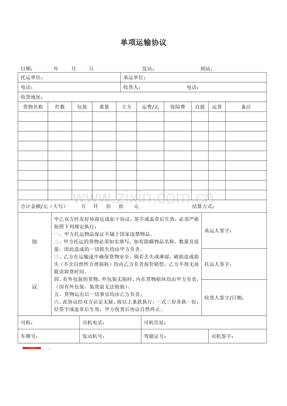 单项运输协议.docx_第1页