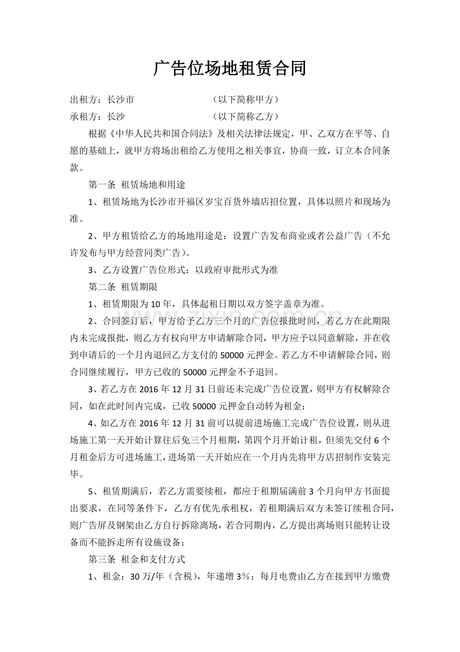 广告位场地租赁合同.docx_第1页