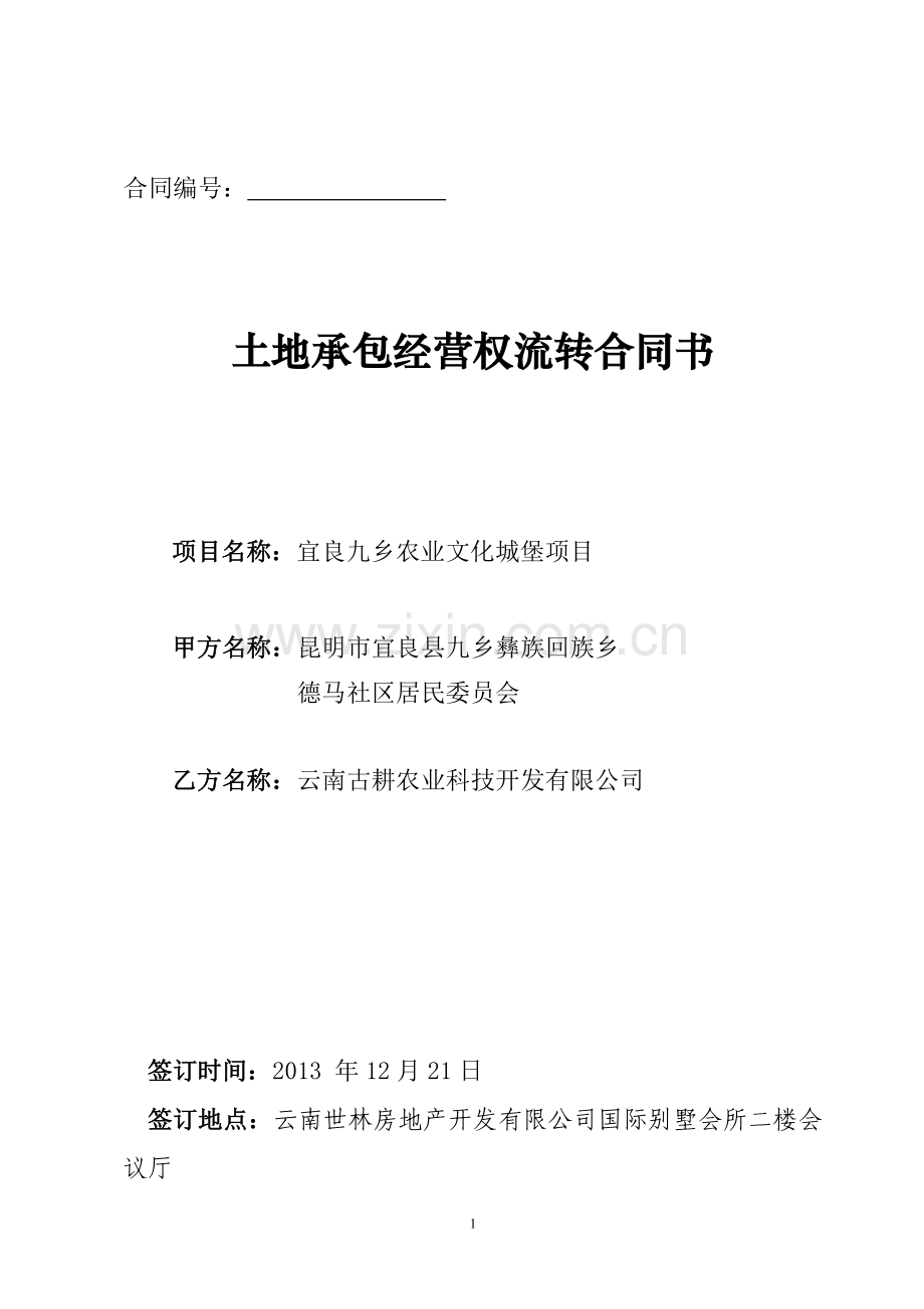 耕地流转协议(修改)12.20.doc_第1页