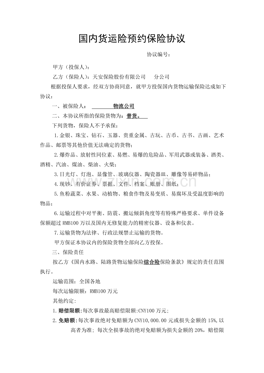 国内货运险预约保险协议(张总).doc_第1页