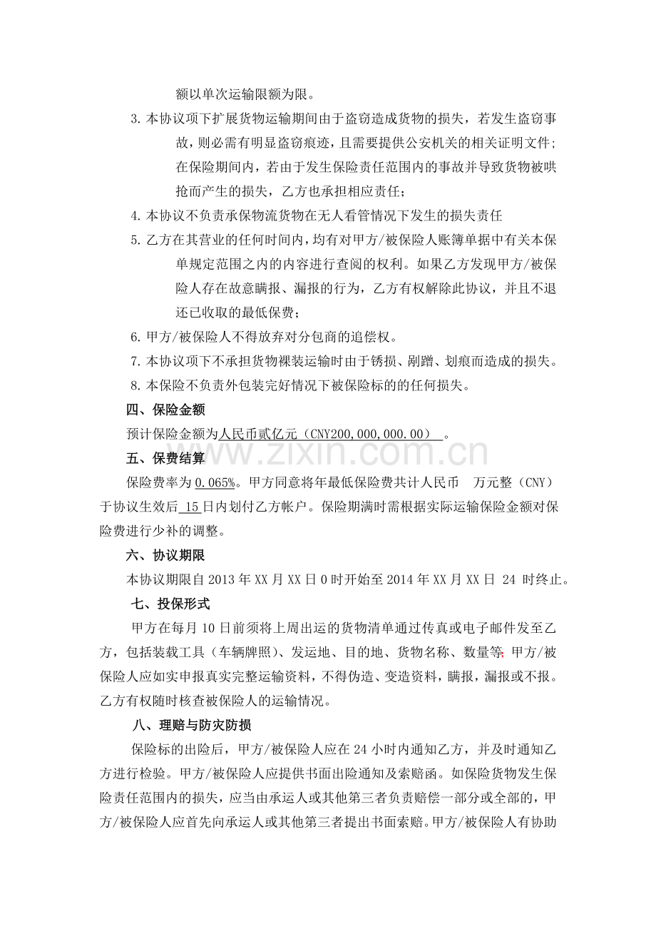国内货运险预约保险协议(张总).doc_第2页