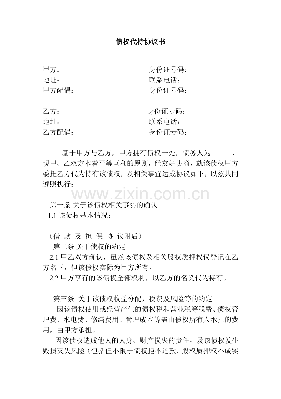 债权代持协议书.doc_第1页