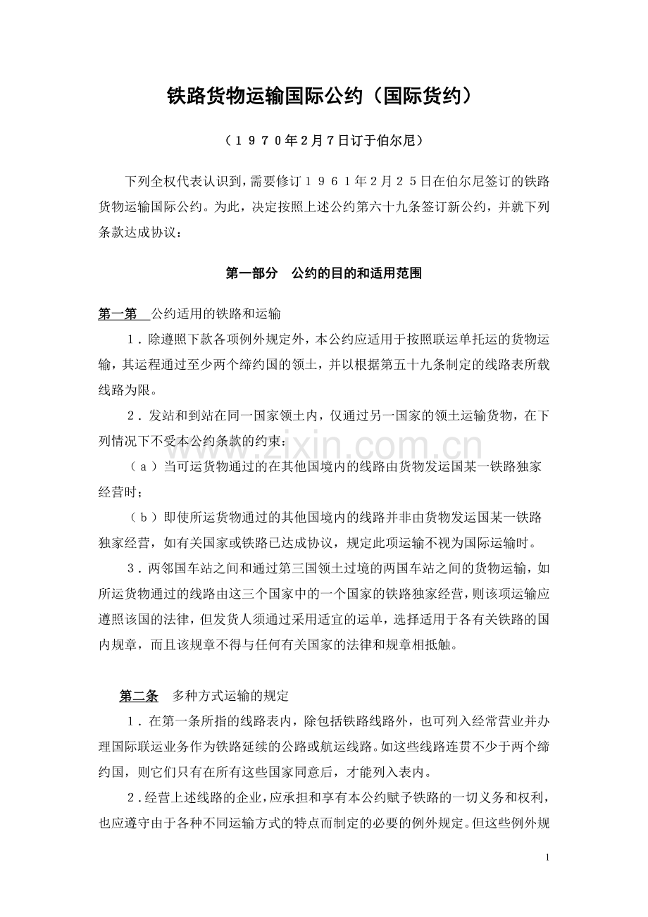 铁路货物运输国际公约(国际货约).doc_第1页