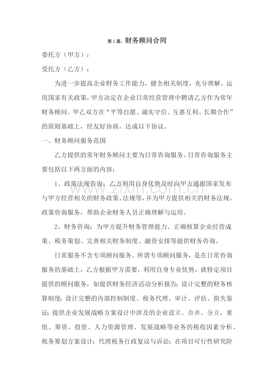 财务顾问协议-4篇.docx_第1页