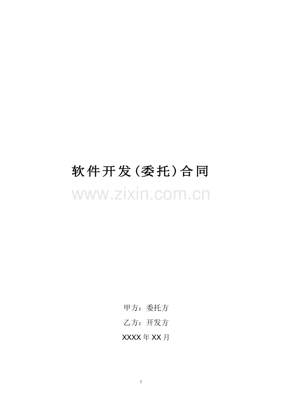 【初稿】软件开发合同.doc_第1页