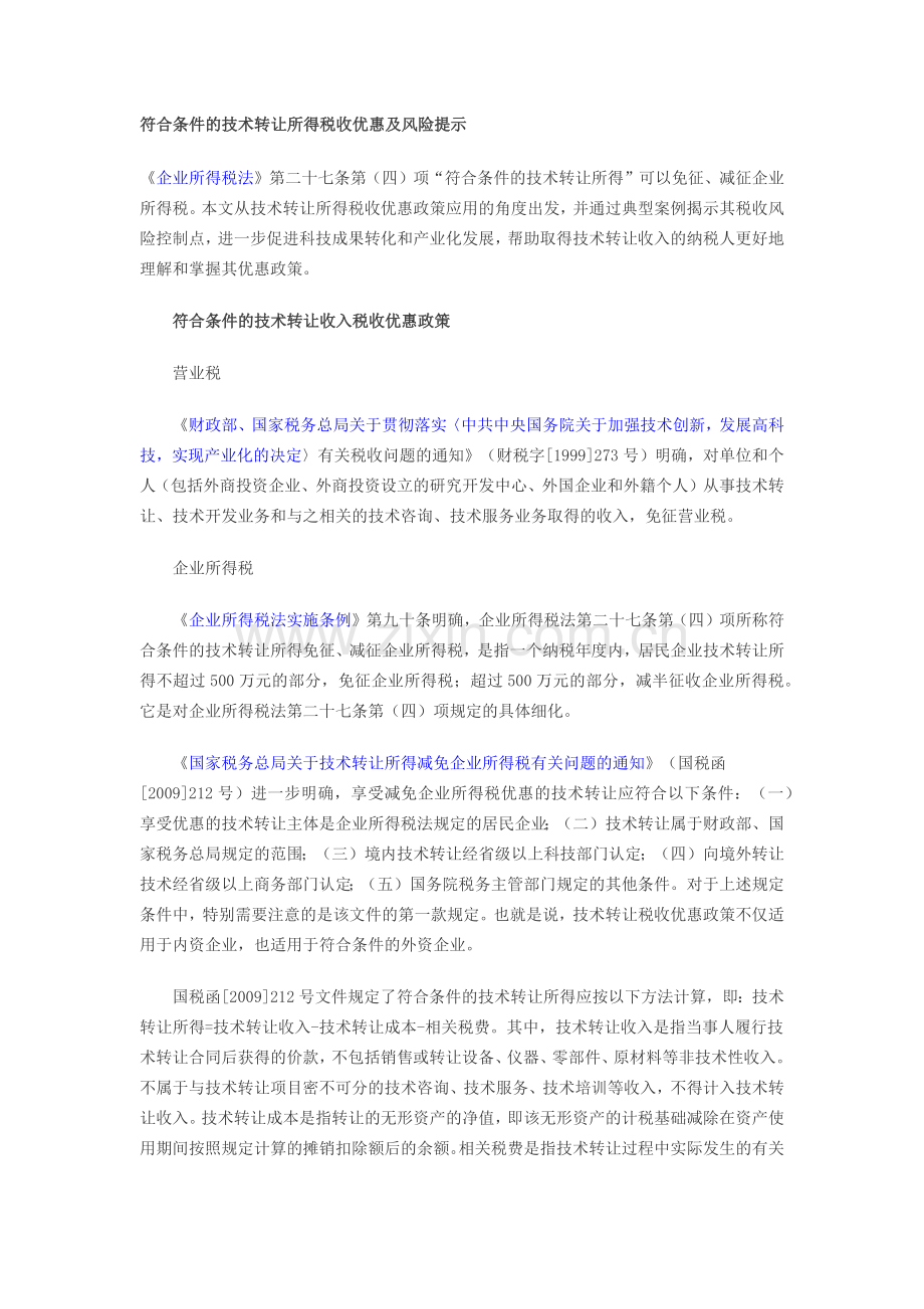 符合条件的技术转让所得税收优惠及风险提示.docx_第1页