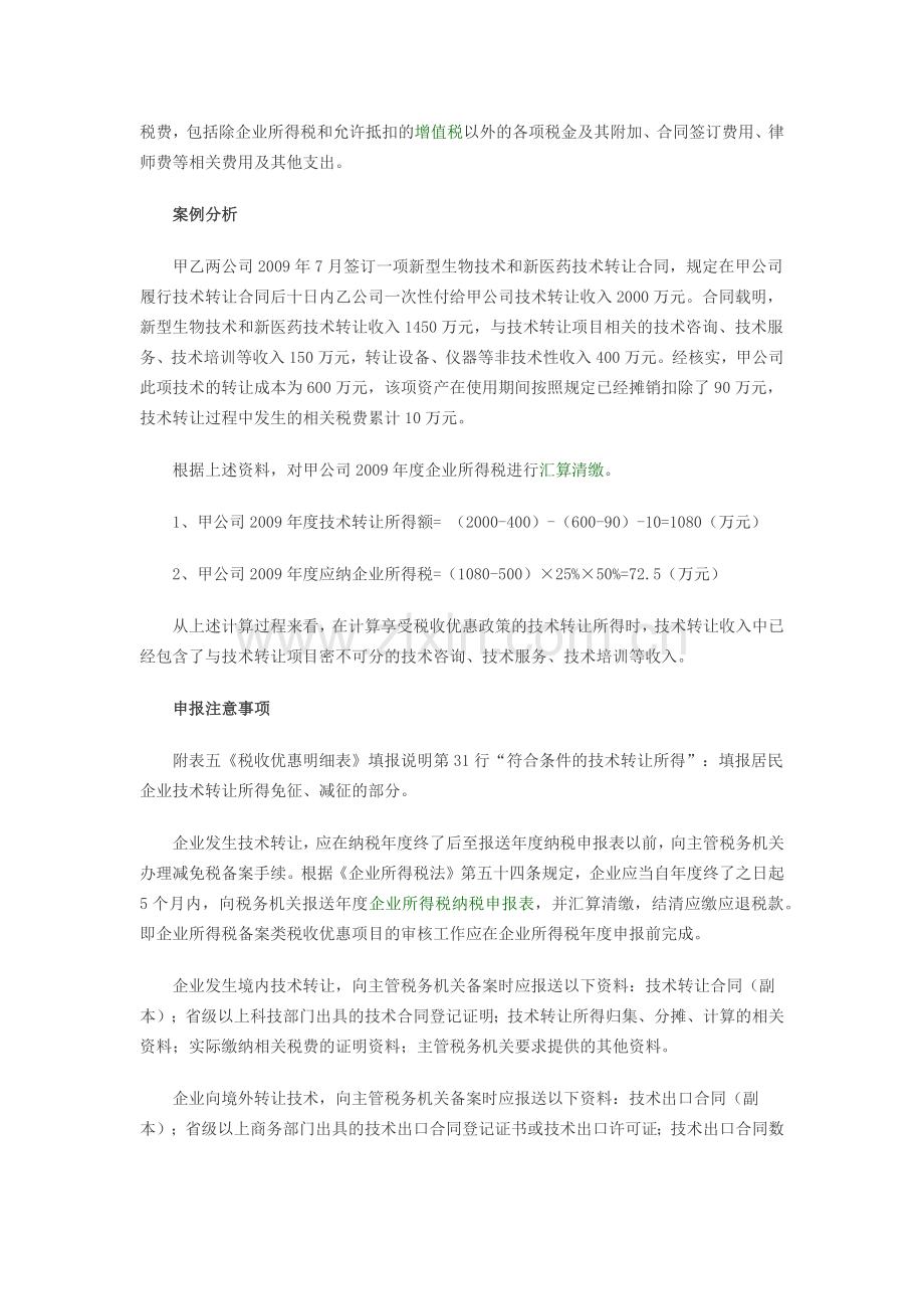 符合条件的技术转让所得税收优惠及风险提示.docx_第2页