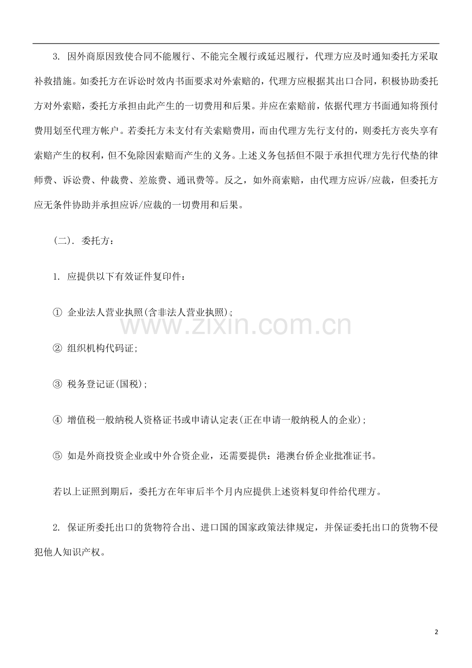 中国民族外贸代理出口合同.doc_第2页