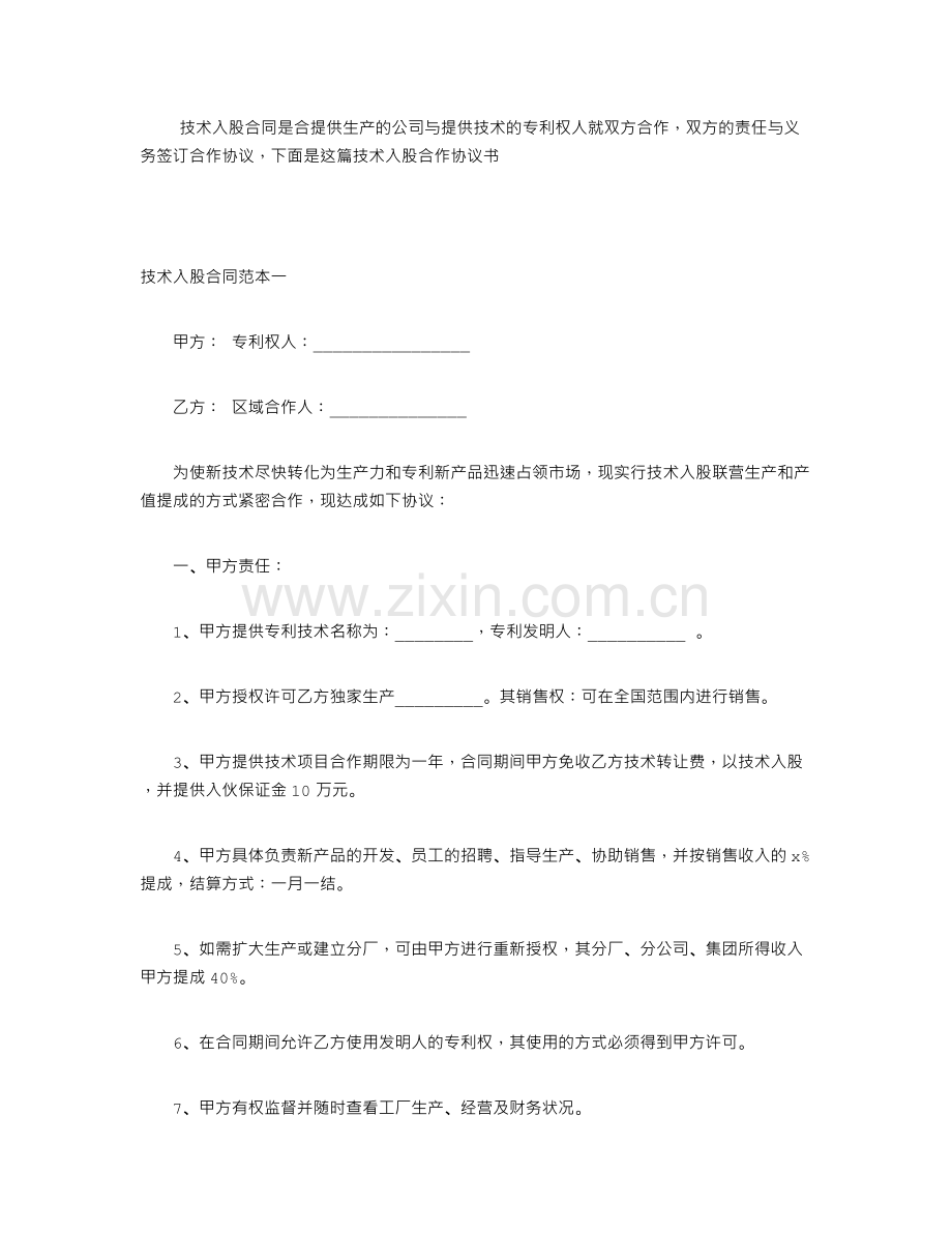 技术入股合同范本.doc_第1页