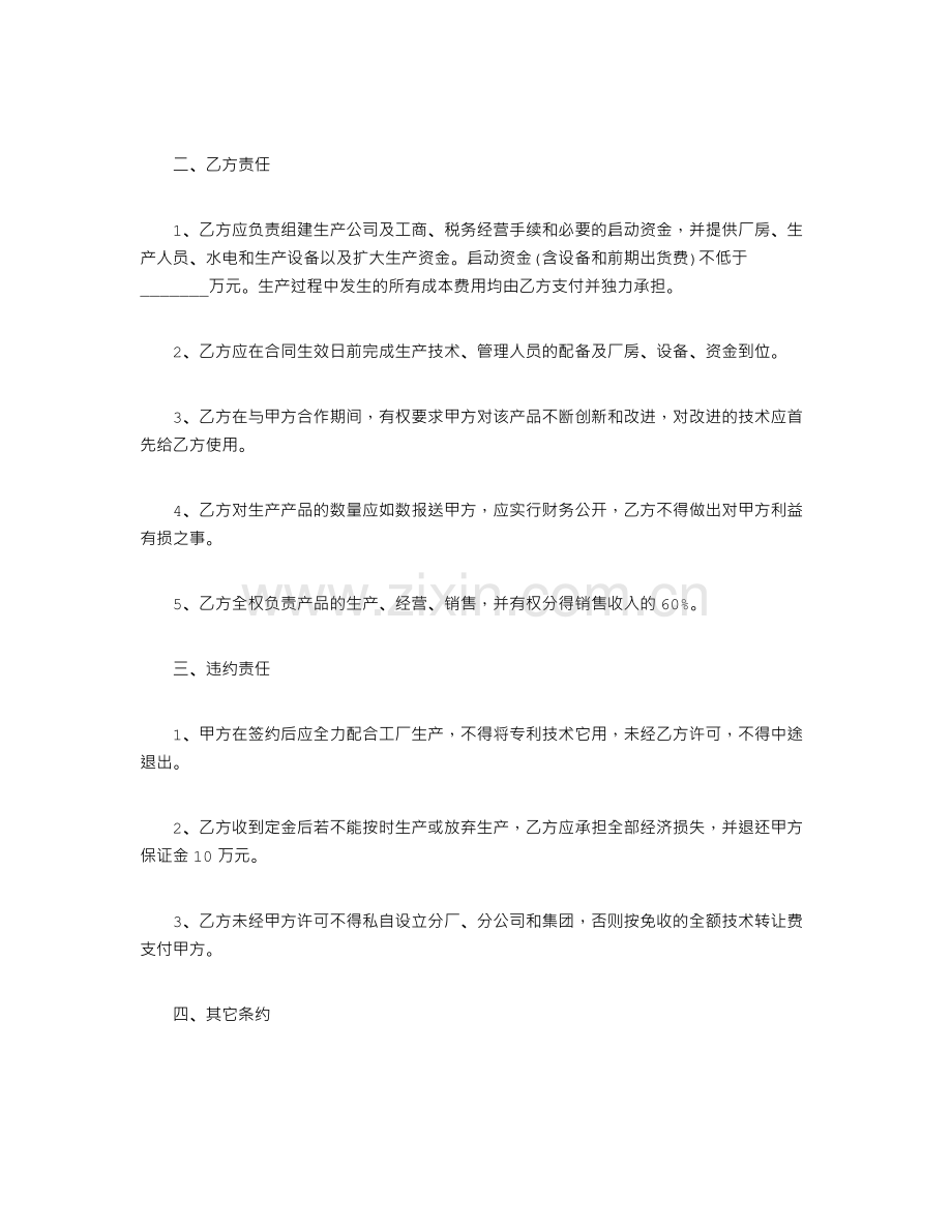 技术入股合同范本.doc_第2页