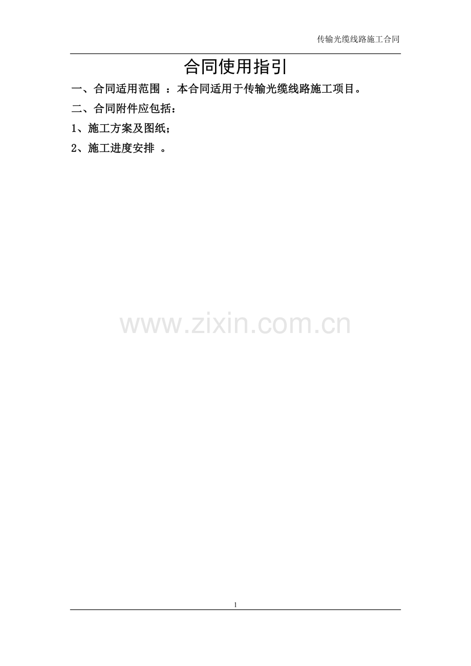 传输光缆线路施工合同.doc_第1页