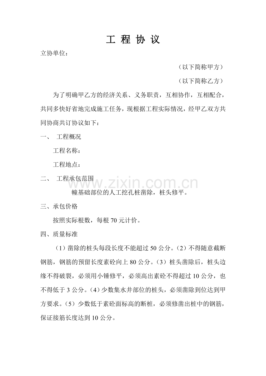 凿桩工程协议.doc_第1页