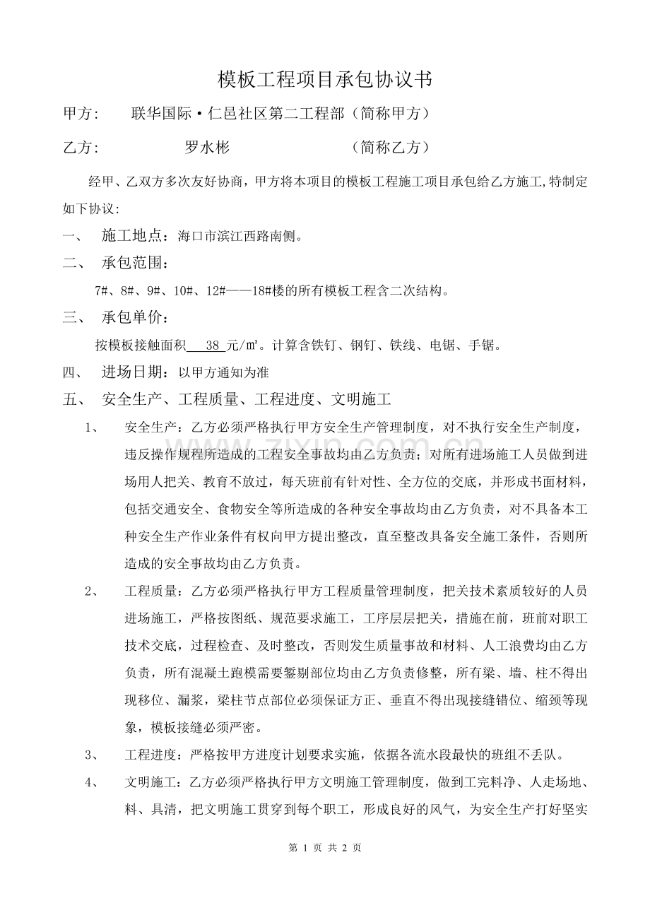 模板工施工班组承包协议书.doc_第1页