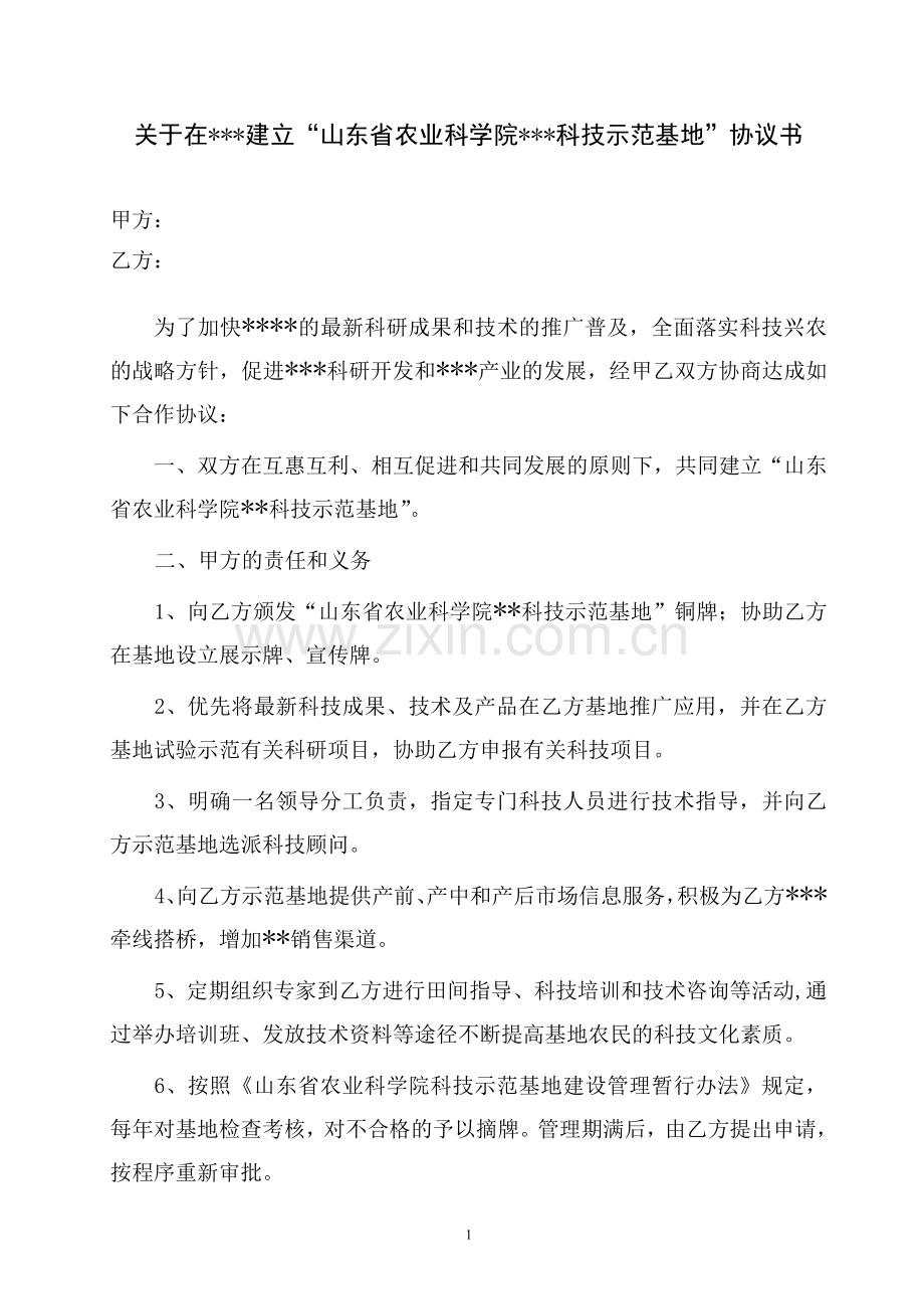 山东省农业科学院科技示范基地协议书.doc_第1页