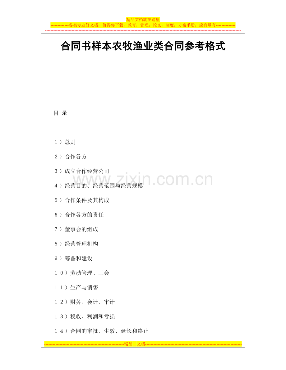 合同书样本农牧渔业类合同参考格式.doc_第1页