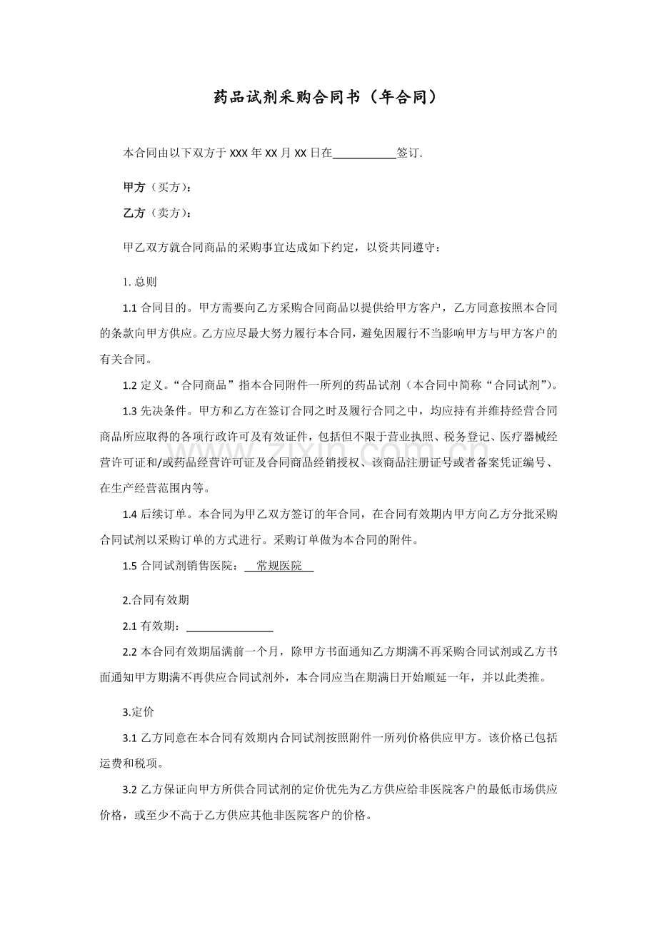 药品试剂采购合同书(年合同).docx_第1页