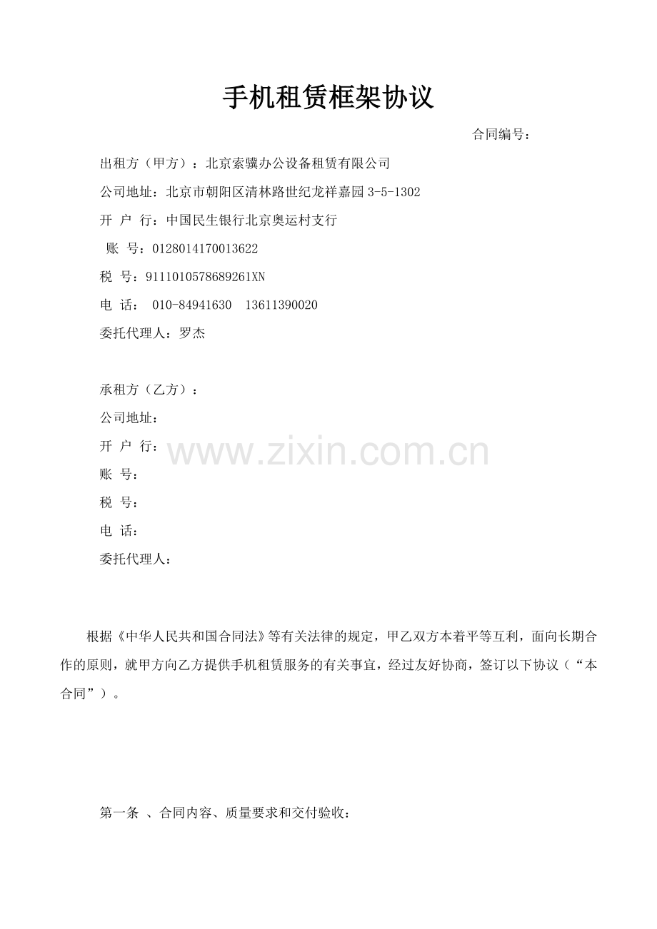 手机租赁框架合同范本.doc_第1页