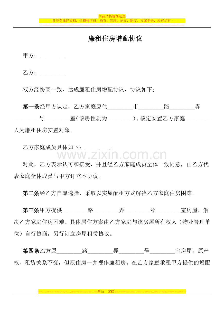 廉租住房增配协议.docx_第1页