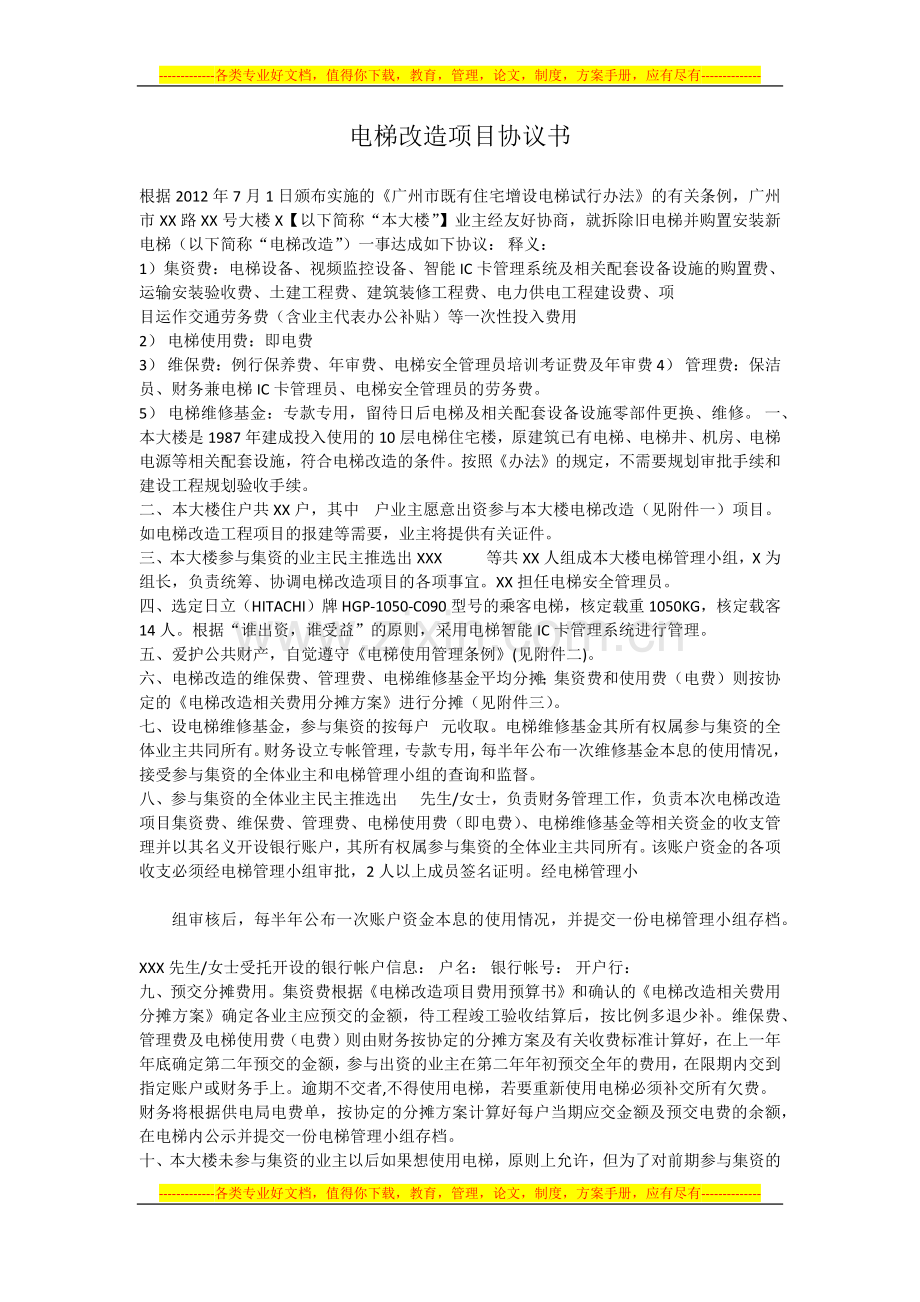 电梯加装协议书.docx_第1页