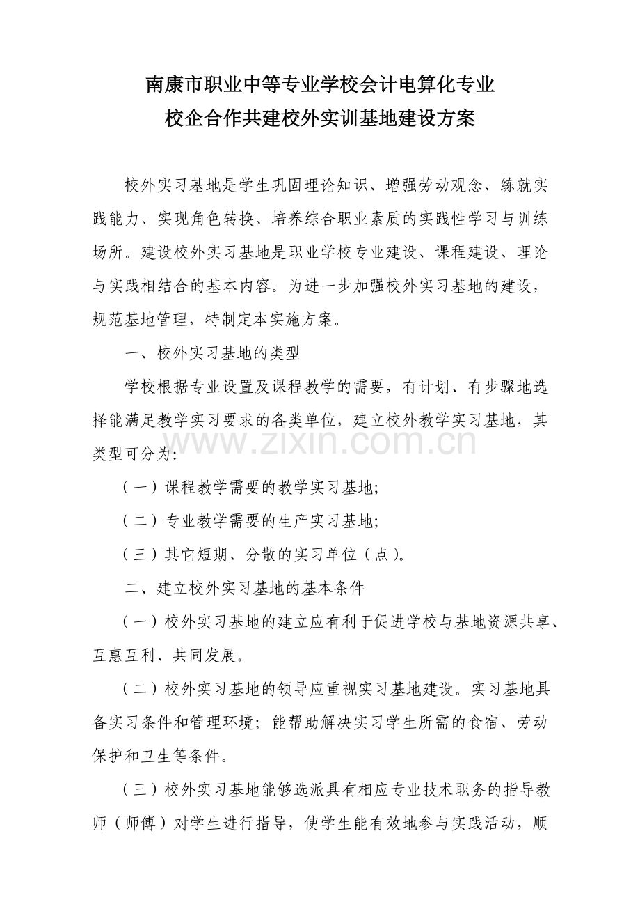 校企合作共建校外实训基地建设方案.doc_第1页