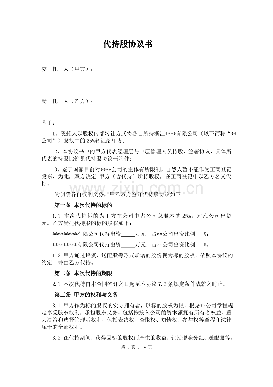 持股合同书.doc_第1页