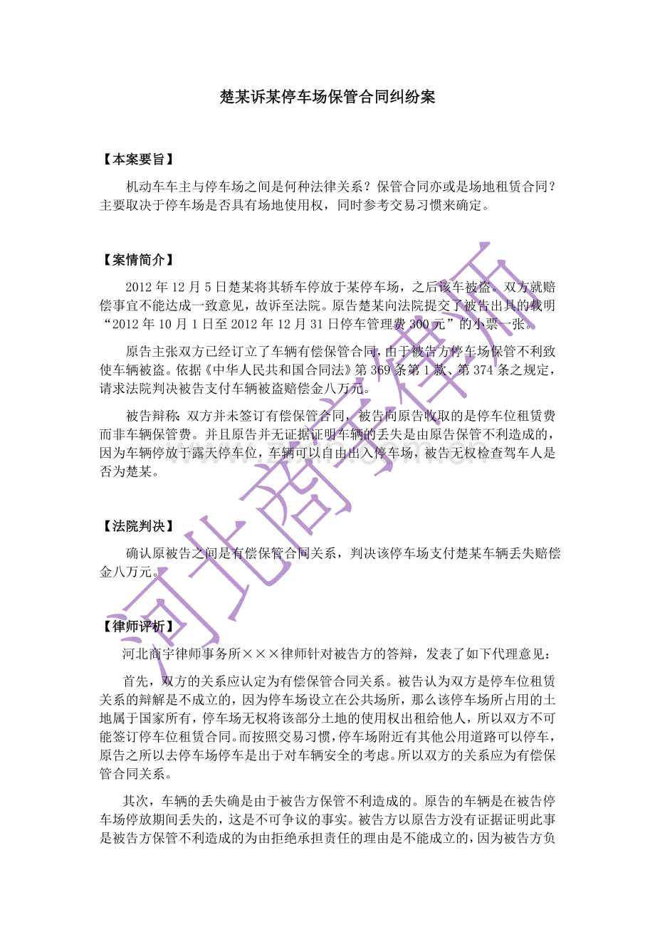 楚某诉某停车场保管合同纠纷案.docx_第1页