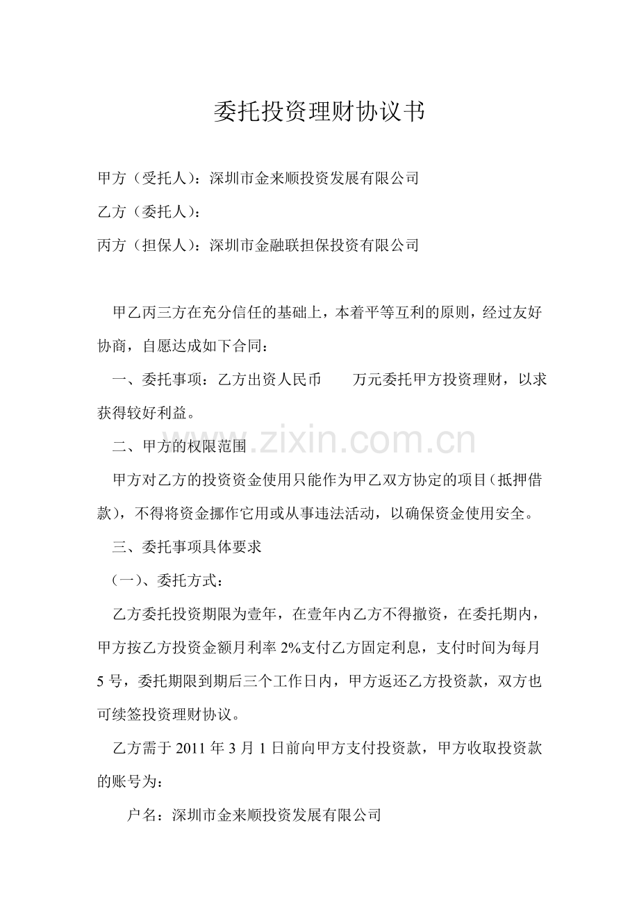 委托投资理财协议书三星.doc_第1页