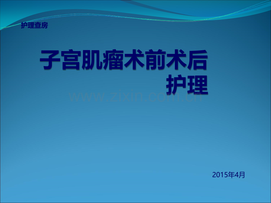 子宫肌瘤术前术后护理ppt课件.ppt_第1页