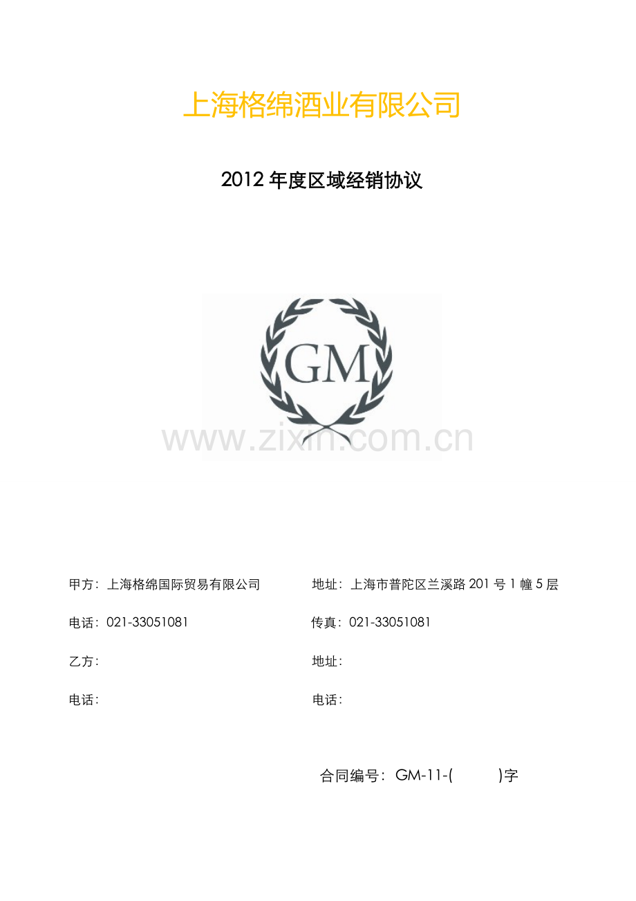 2012年度区域经销协议.doc_第1页