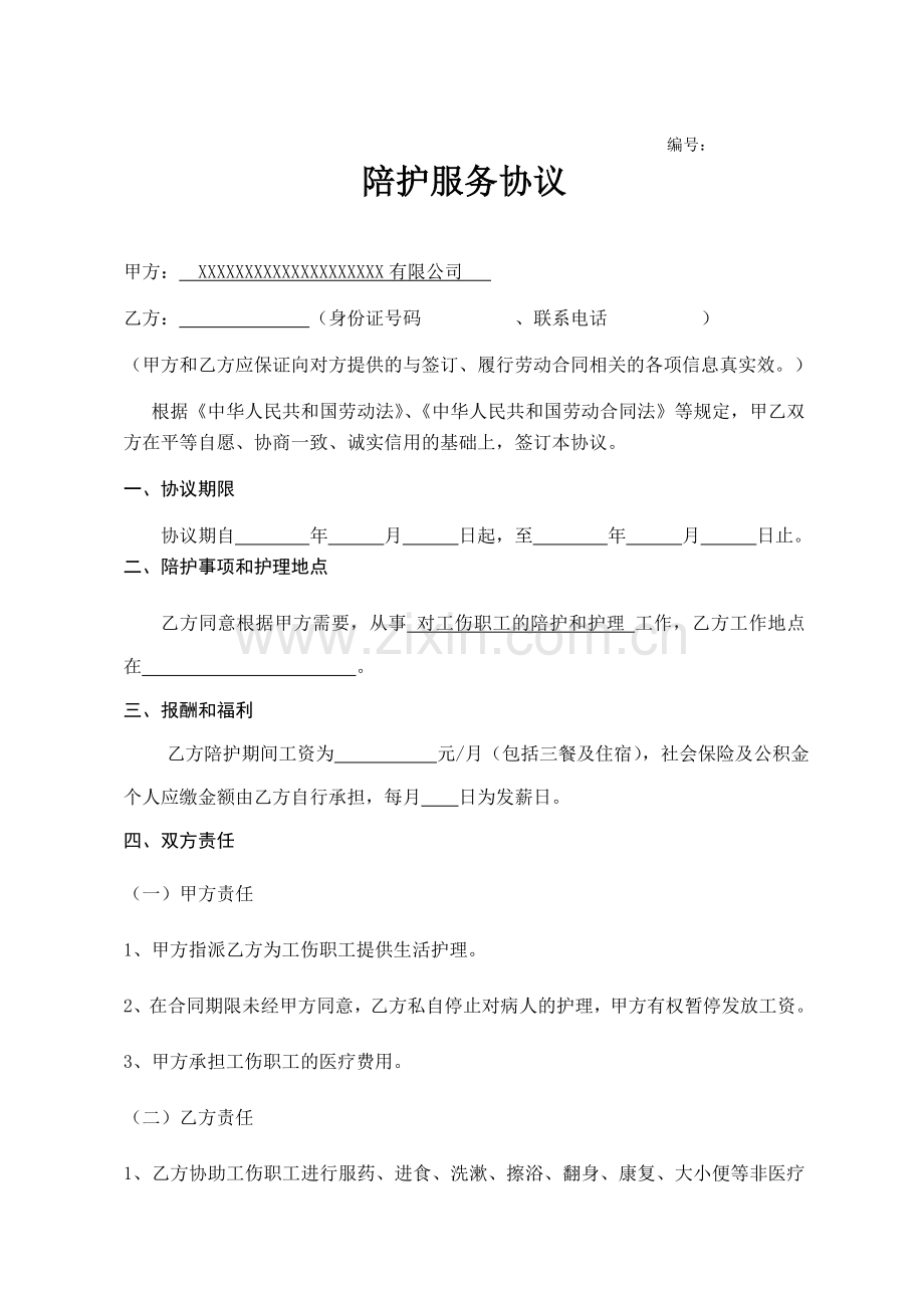 陪护服务协议.doc_第1页