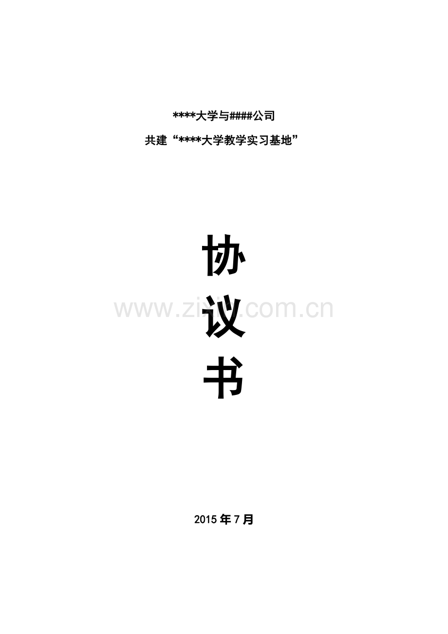 实习基地共建协议书.doc_第1页