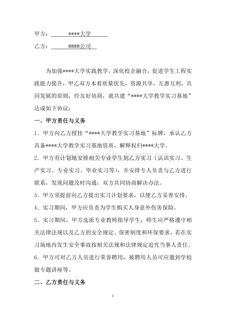实习基地共建协议书.doc_第2页