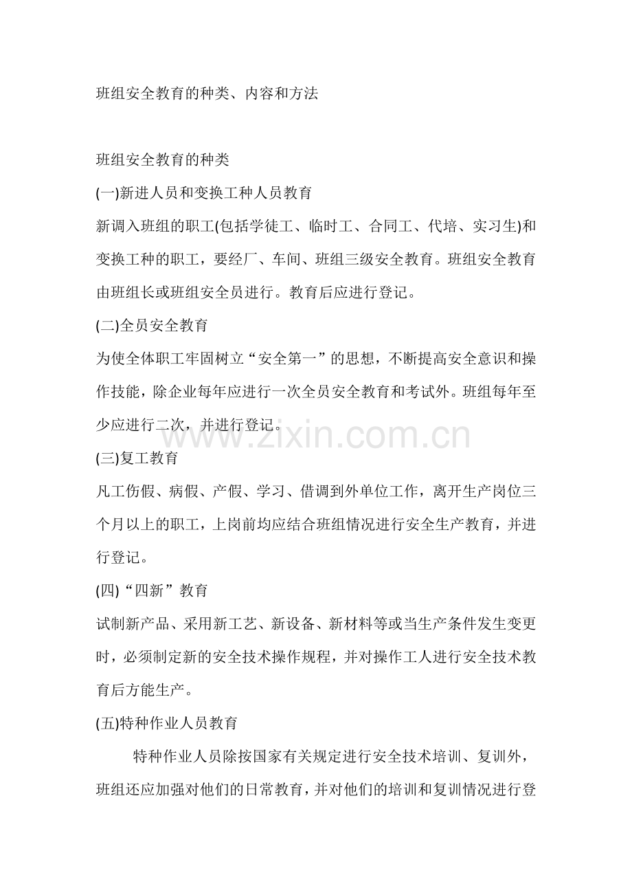班组安全教育的种类、内容和方法.docx_第1页