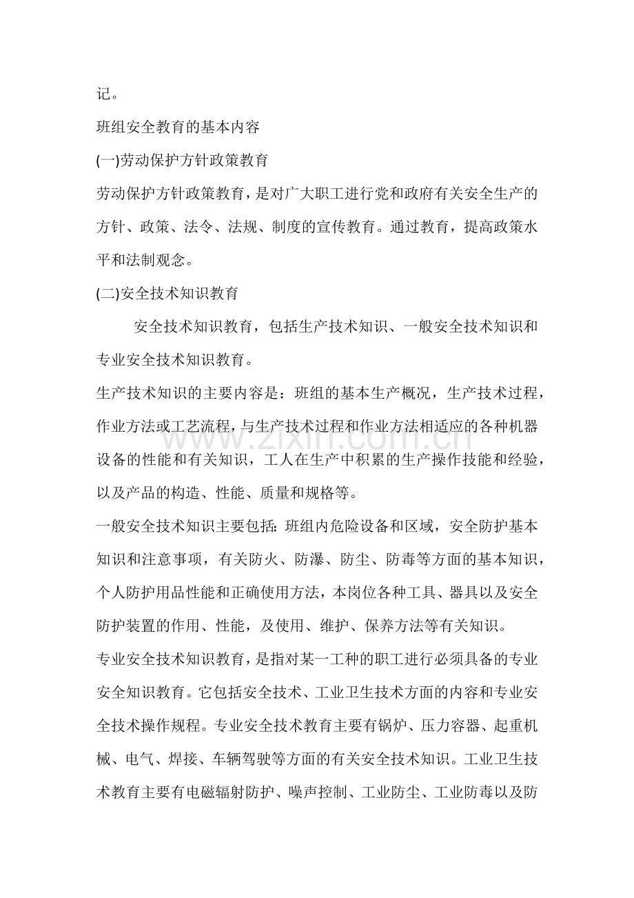 班组安全教育的种类、内容和方法.docx_第2页