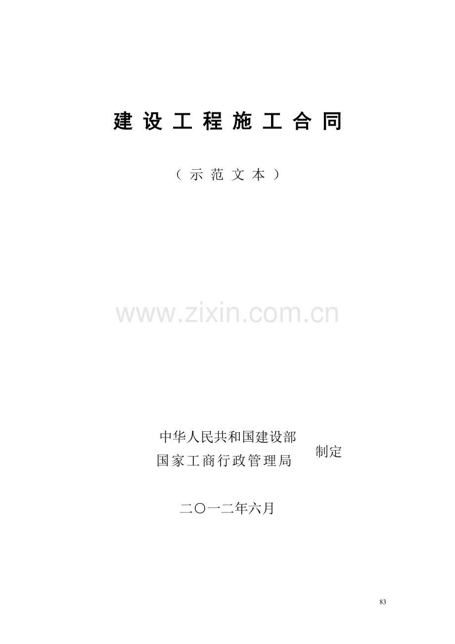 建设施工合同示范文本.doc_第1页