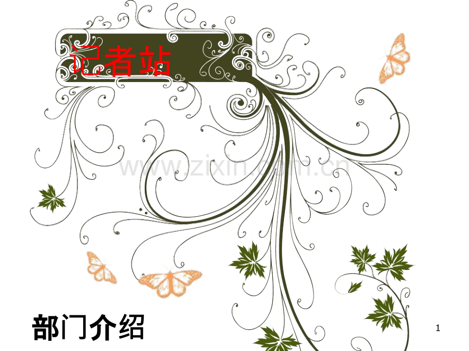 学生会记者站部门介绍-PPT课件.ppt_第1页