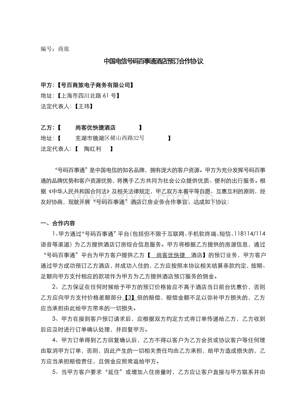 电信号百事预订合作协议尚客优.doc_第1页
