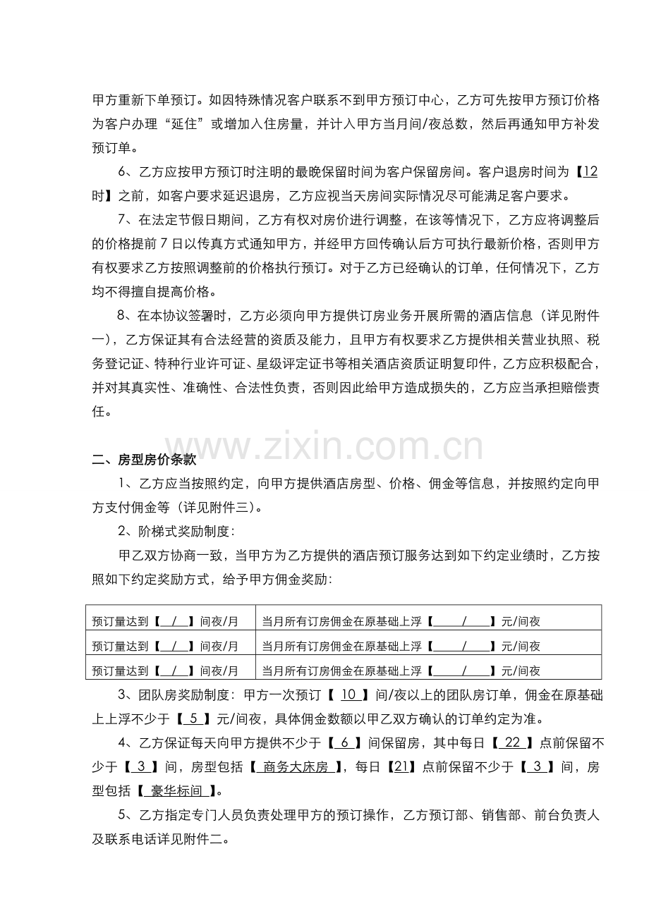 电信号百事预订合作协议尚客优.doc_第2页