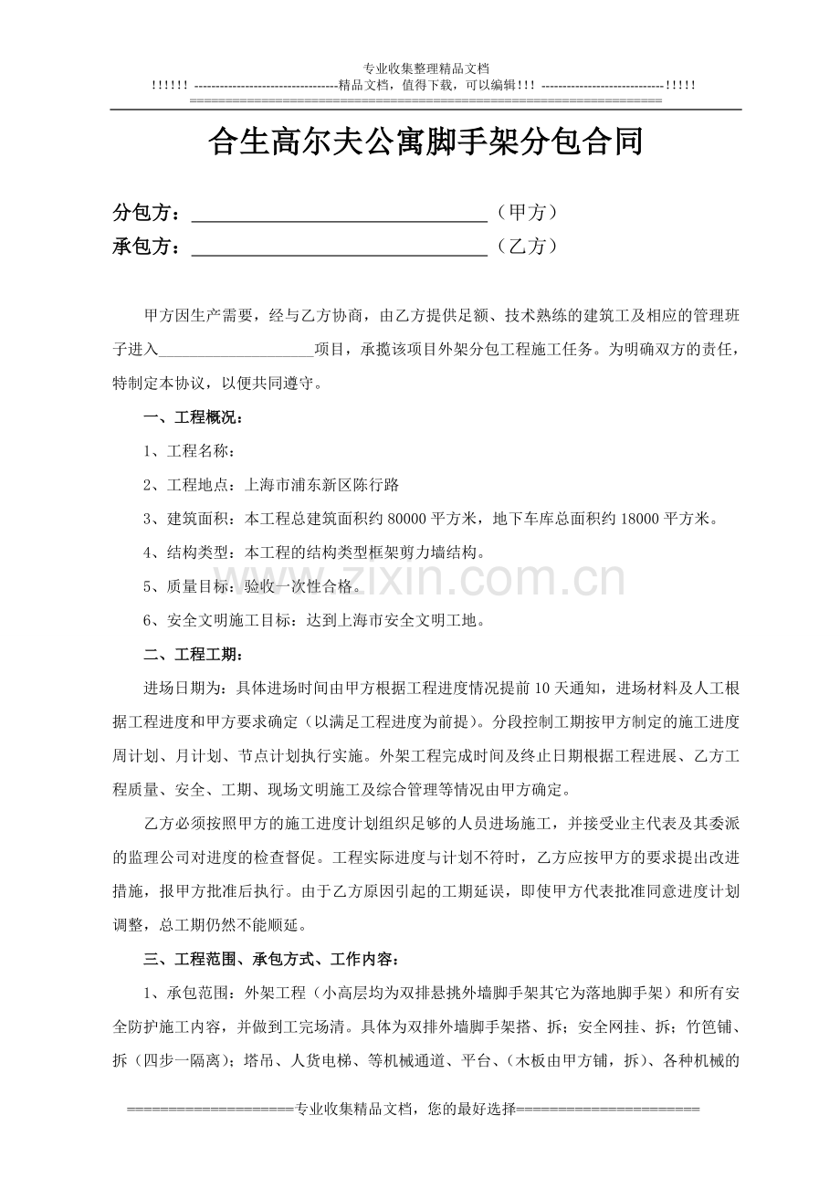 合生高尔夫公寓脚手架分包合同(备).doc_第1页